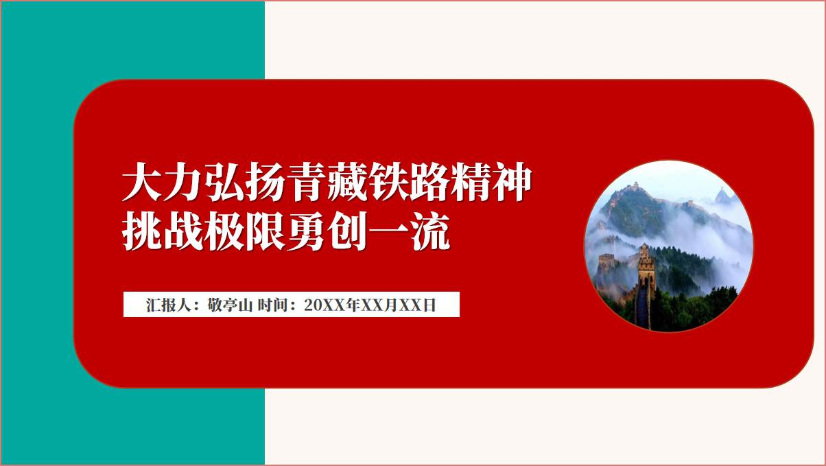 发扬传承青藏铁路精神专题党课ppt课件_篇篇网