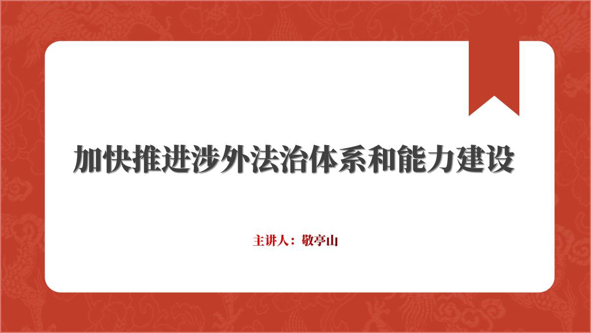 对外关系法涉外法治体系建设ppt课件_篇篇网
