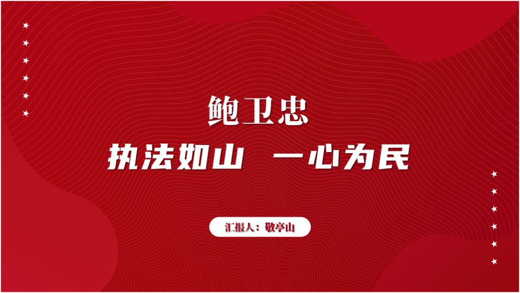 时代楷模鲍卫忠先进事迹主题团课ppt课件_篇篇网