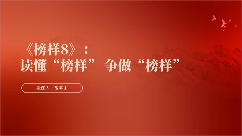 观看学习《榜样8》心得体会感悟分享ppt课件（附稿）_篇篇网