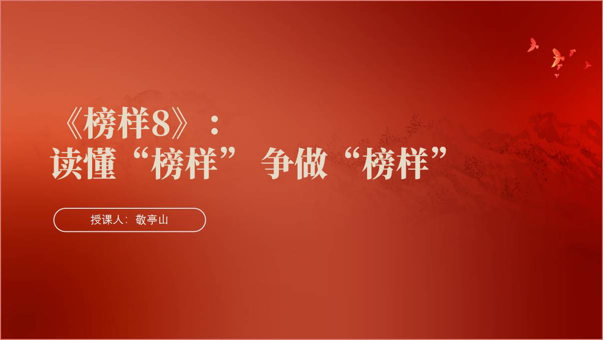 观看学习《榜样8》心得体会感悟分享ppt课件_篇篇网