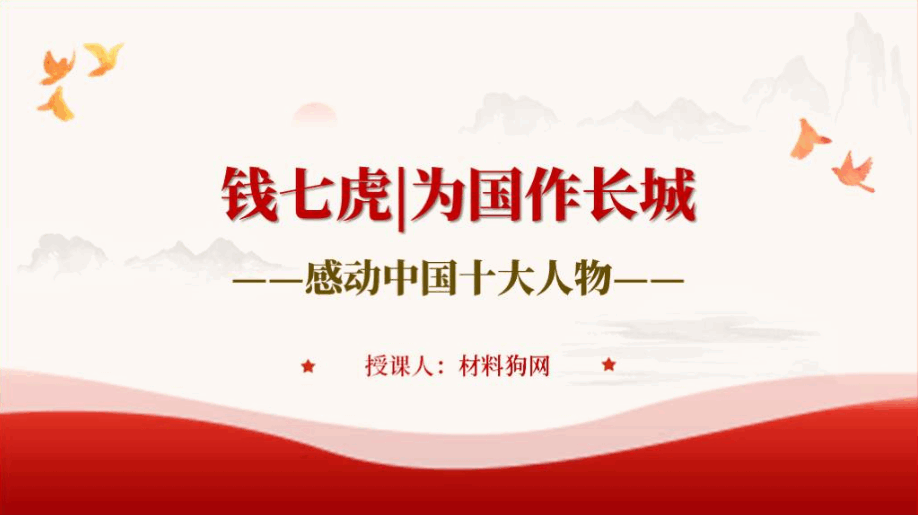 《榜样8》人物钱七虎先进世界学习PPT课件_篇篇网