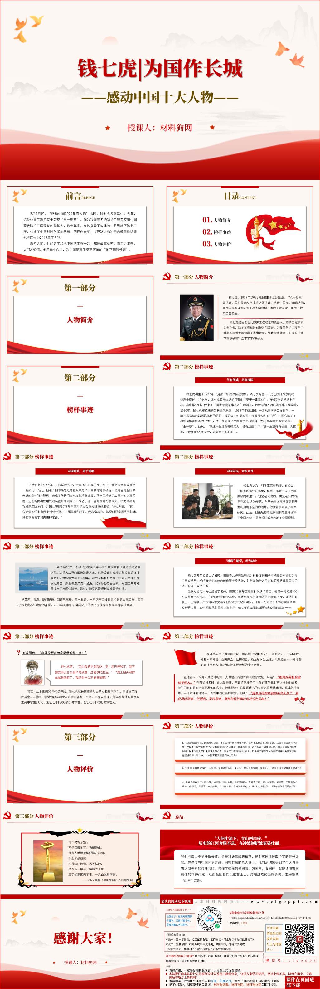 《榜样8》人物钱七虎先进世界学习PPT课件