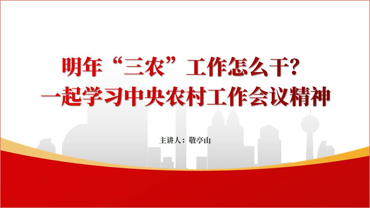 学习领会中央农村会议精神ppt课件_篇篇网