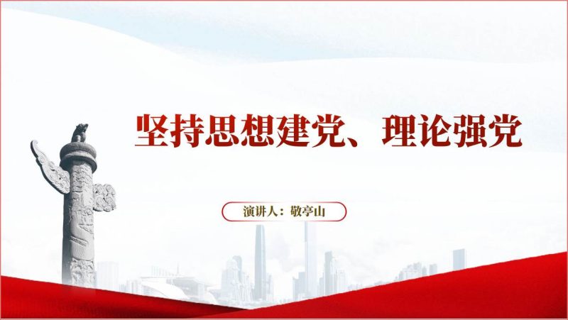 坚持思想建党理论强党支部书记讲党课ppt课件（附稿）_篇篇网
