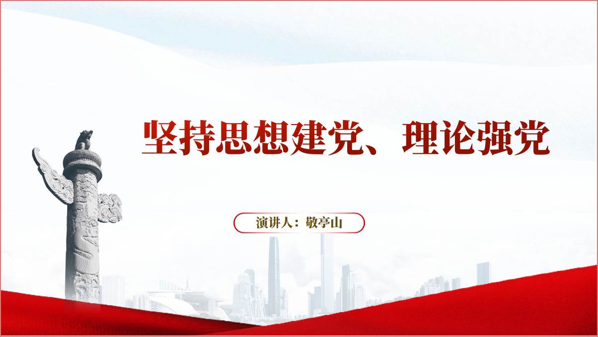 坚持思想建党理论强党支部书记讲党课ppt课件_篇篇网