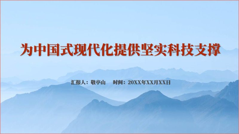 坚定不移走好高水平科技自立自强之路专题党课ppt课件(附稿)_篇篇网