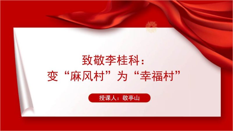 《榜样8》心得体会感悟李桂科先进事迹介绍ppt课件（附稿）_篇篇网