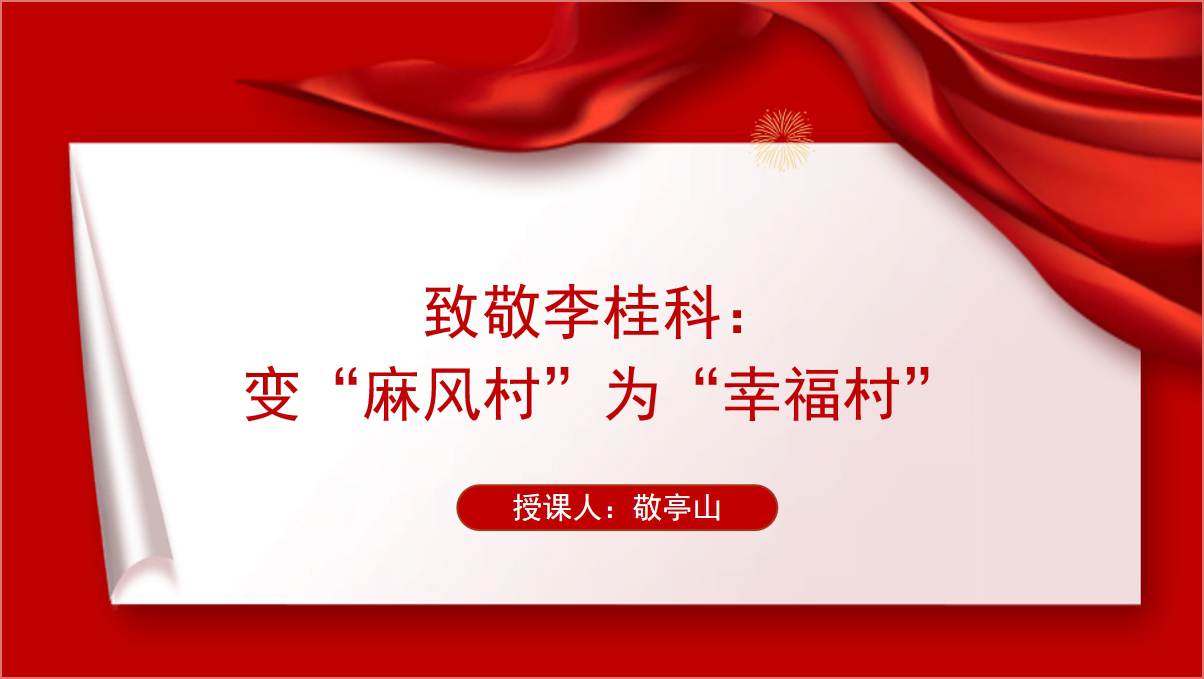 《榜样8》心得体会感悟李桂科先进事迹介绍ppt课件_篇篇网