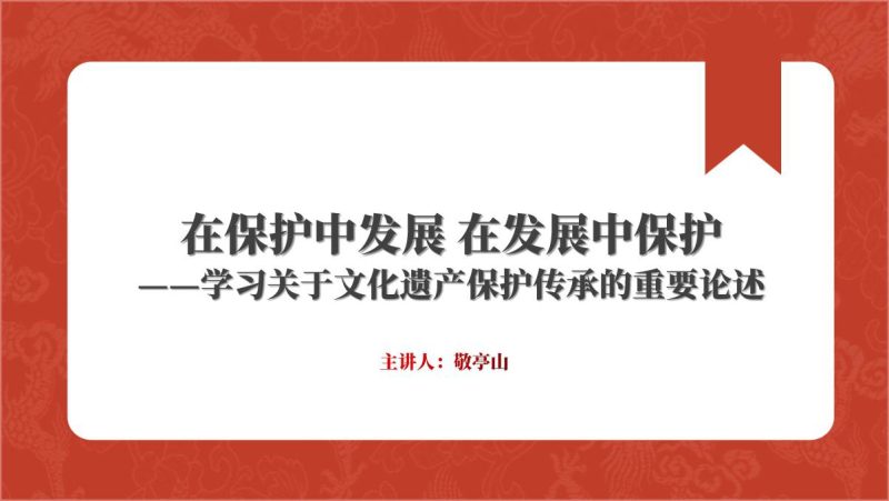 学习关于文化遗产保护传承的重要论述专题党课团课ppt课件（附稿）_篇篇网