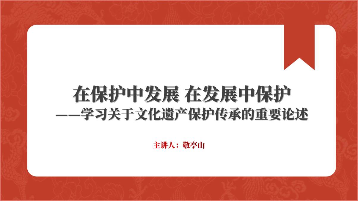 学习关于文化遗产保护传承的重要论述专题党课团课ppt课件_篇篇网