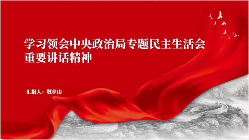 2023年中央政治局专题民主生活会重要讲话精神党课ppt课件(附稿)_篇篇网