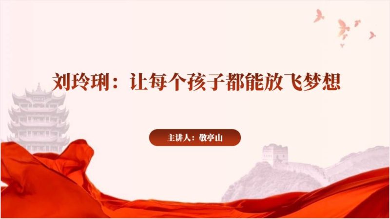《榜样8》人物刘伶俐先进事迹简介2024年党课ppt课件（附稿）_篇篇网