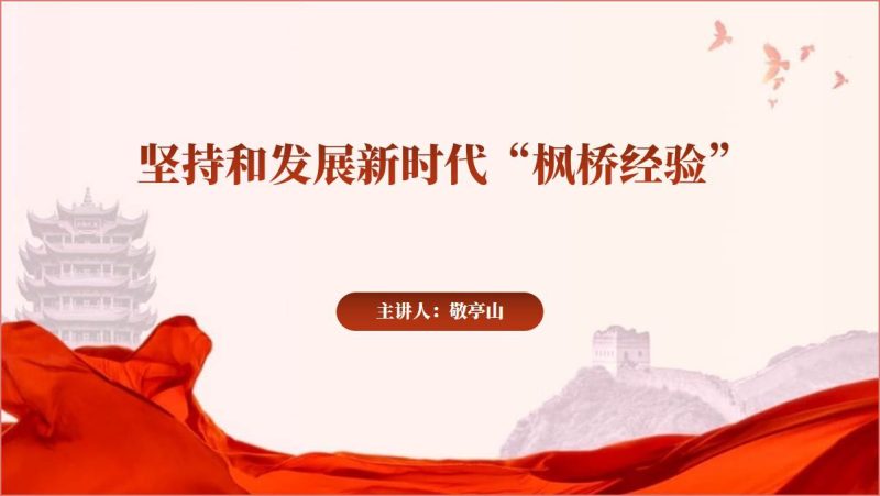 坚持和发扬新时代枫桥经验支部书记讲党课课件ppt模板（附稿）_篇篇网