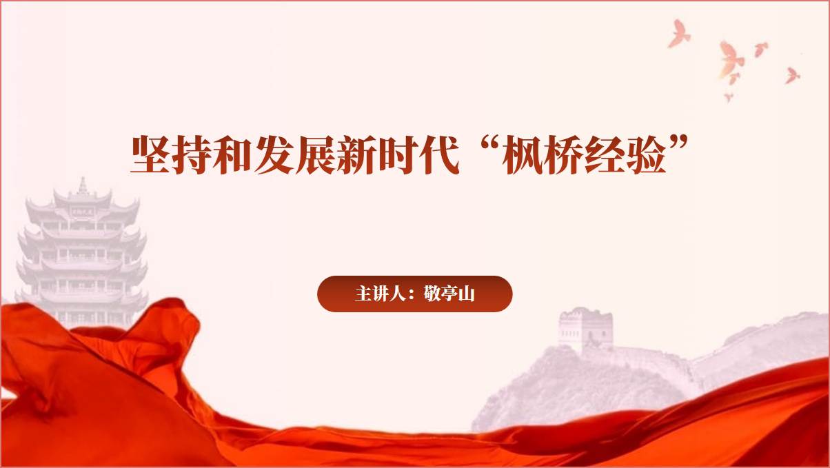 坚持和发扬新时代枫桥经验支部书记讲党课课件ppt模板_篇篇网