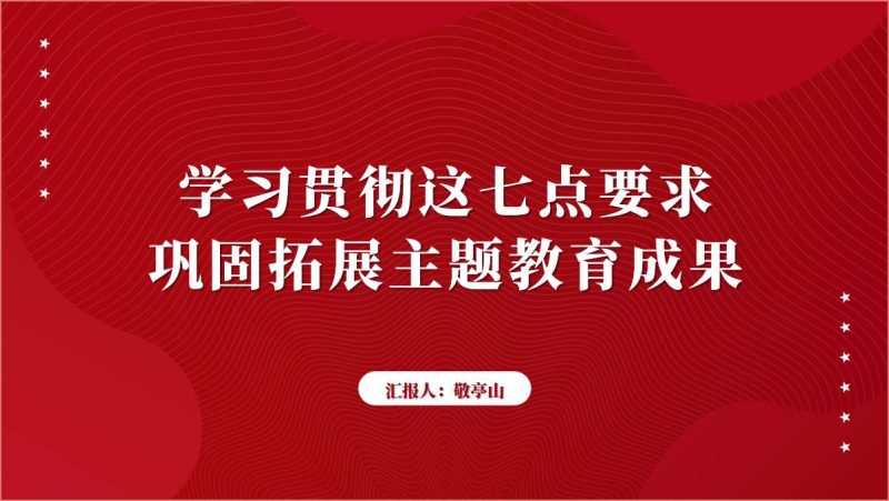 巩固拓展主题教育成果专题党课ppt课件（附稿）_篇篇网