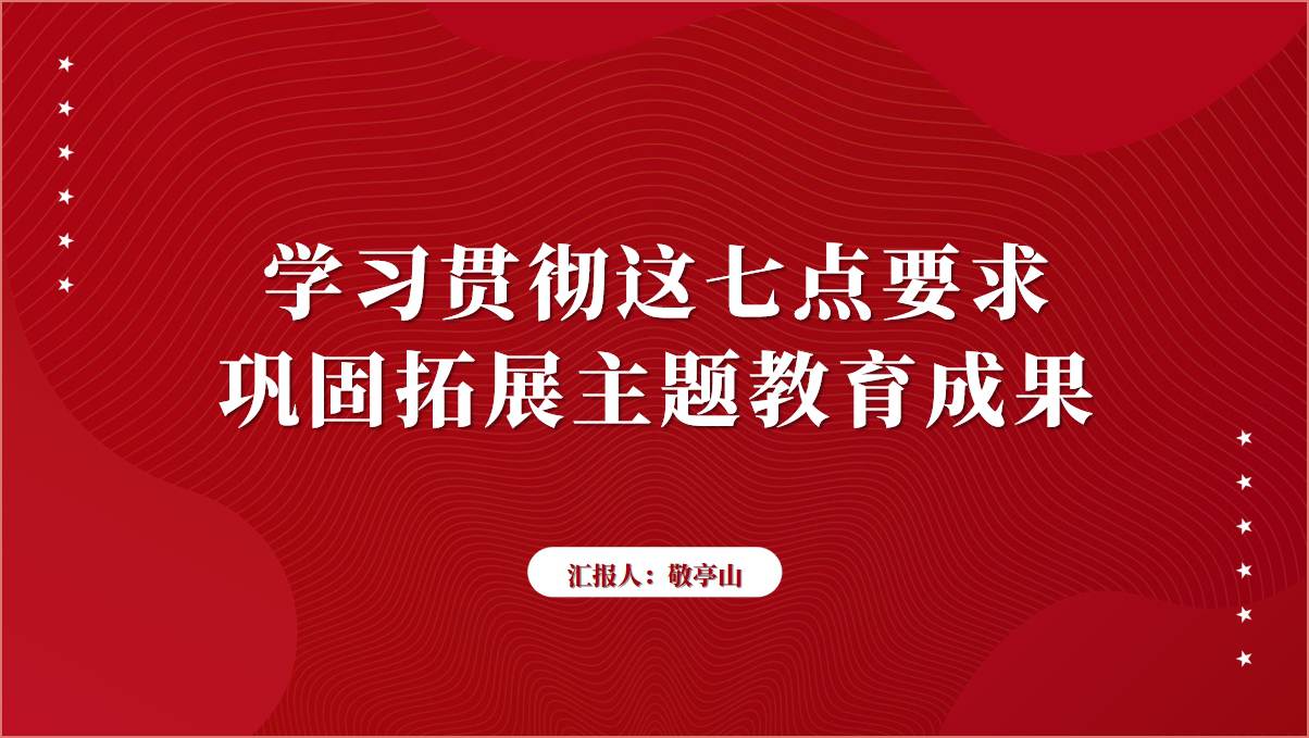 巩固拓展主题教育成果专题党课ppt课件_篇篇网