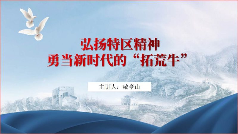 赓续弘扬特区精神勇当改革开放尖兵专题党课ppt课件（附稿）_篇篇网