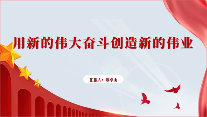 2024年上半年支部书记讲党课ppt课件以及讲稿（附稿）_篇篇网