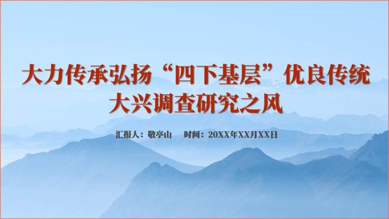 弘扬“四下基层”优良传统支部书记讲党课课件ppt及讲稿（附稿）_篇篇网