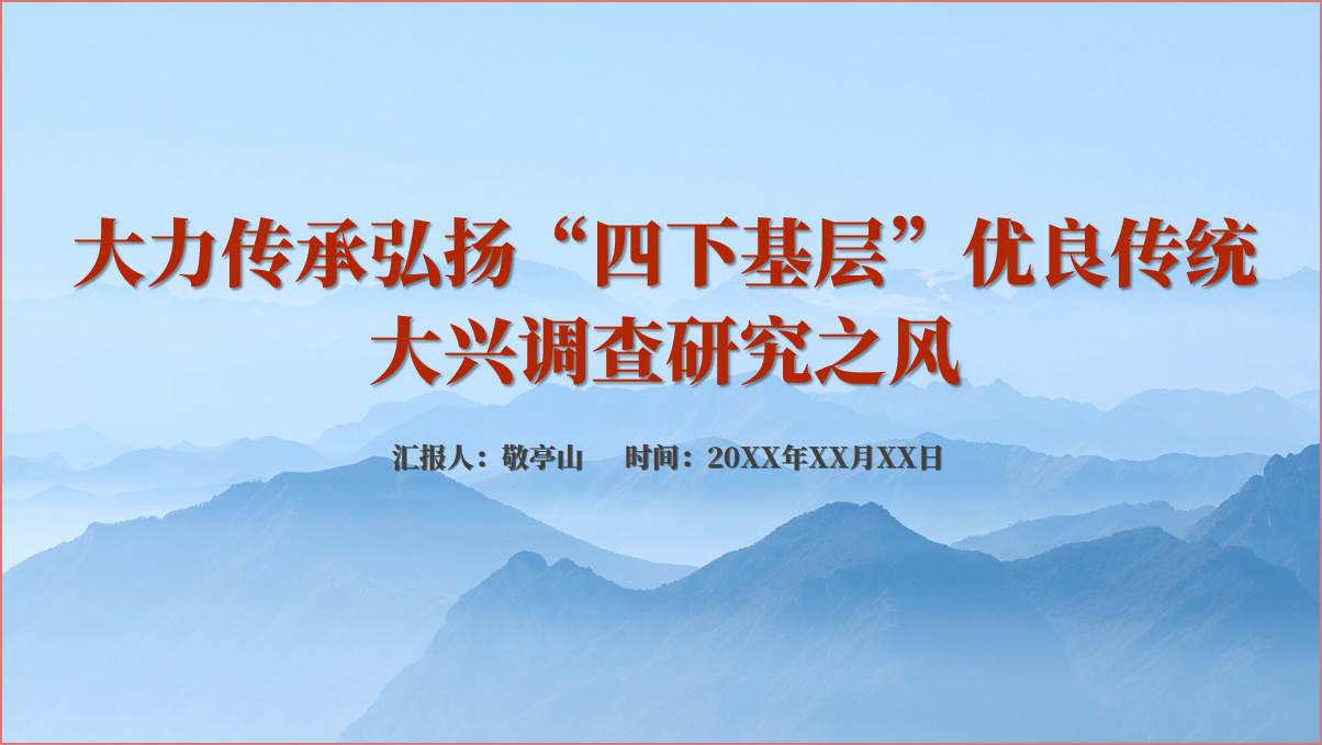 弘扬“四下基层”优良传统支部书记讲党课课件ppt及讲稿_篇篇网