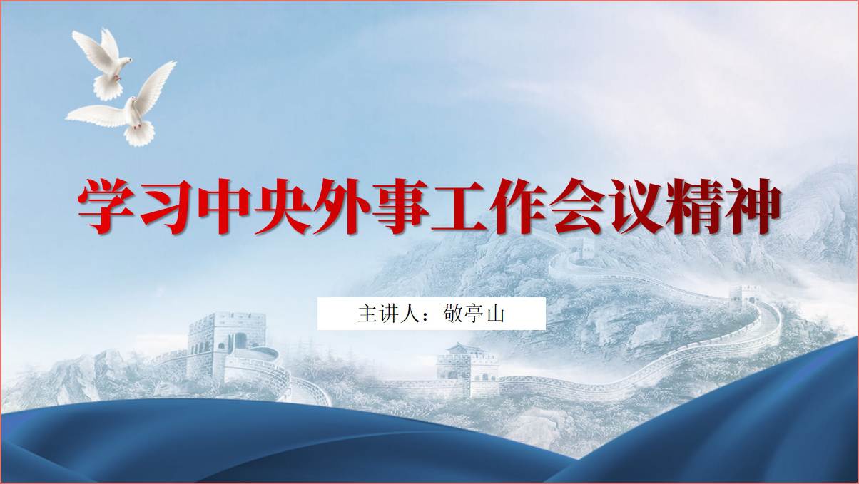 2023年中央外事工作会议精神党课ppt课件_篇篇网