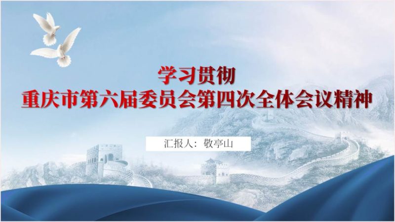学习重庆市委六届四次全会精神学习解读党课ppt课件（附稿）_篇篇网