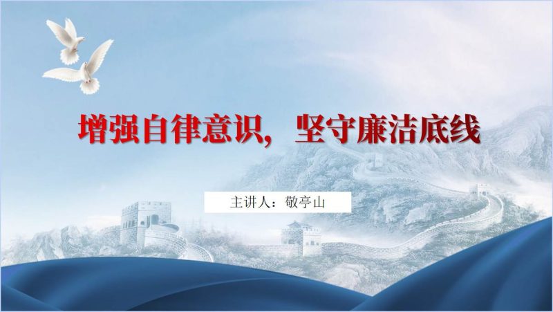坚守廉洁底线2024年元旦春节警示教育党课课件ppt模板（附稿）_篇篇网