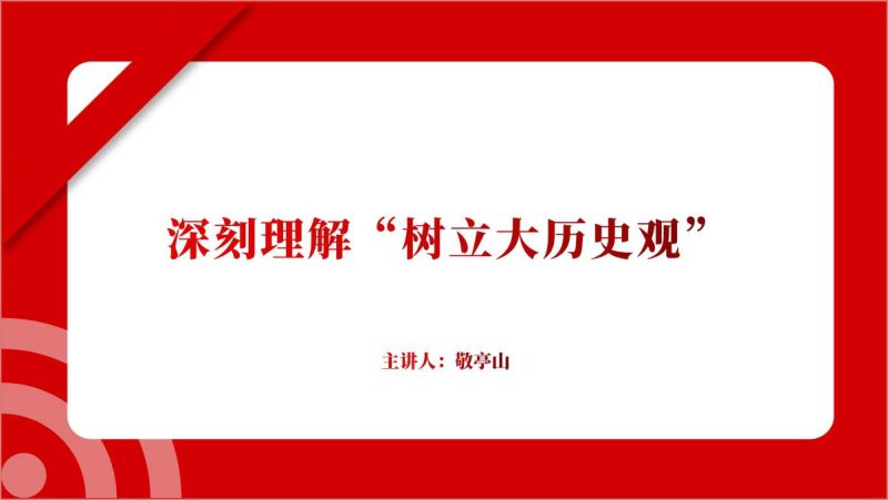 树立大历史观增强历史主动精神主题团课课件党课ppt（附稿）_篇篇网