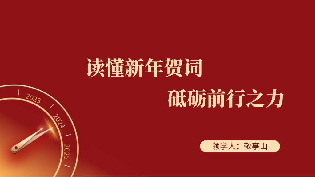 学习二零二四新年贺词精神内容PPT课件_篇篇网