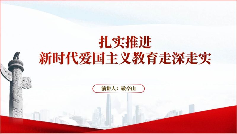 新时代爱国主义教育主题团课党课课件ppt模板以及讲稿下载(附稿)_篇篇网