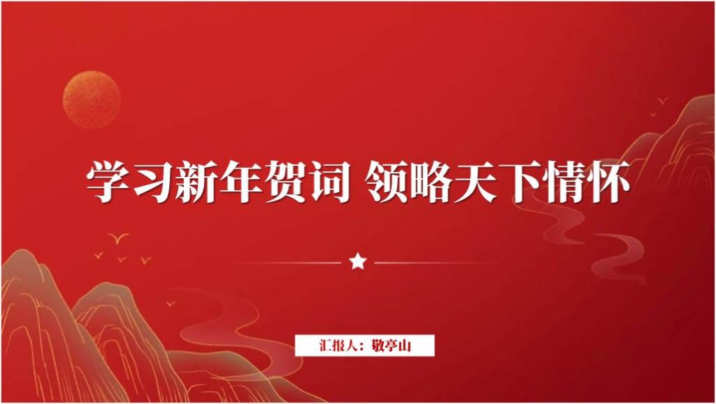 二〇二四年新年贺词全文学习团课ppt课件_篇篇网