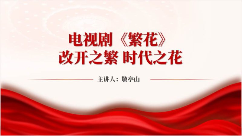 2024电视剧《繁花》影视赏析观后感ppt课件（附稿）_篇篇网