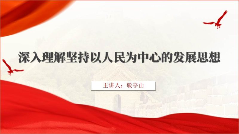 坚持以人民为中心的发展思想青年大学习党课团课ppt课件（附稿）_篇篇网
