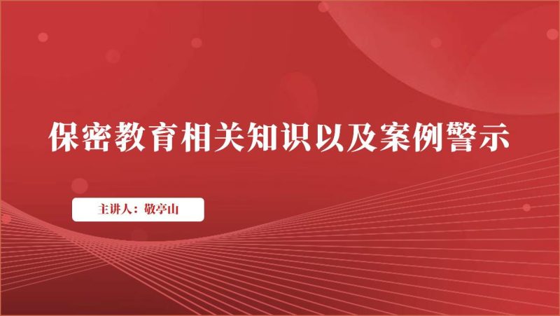 2024年保密警示教育专题党课ppt课件（附稿）_篇篇网