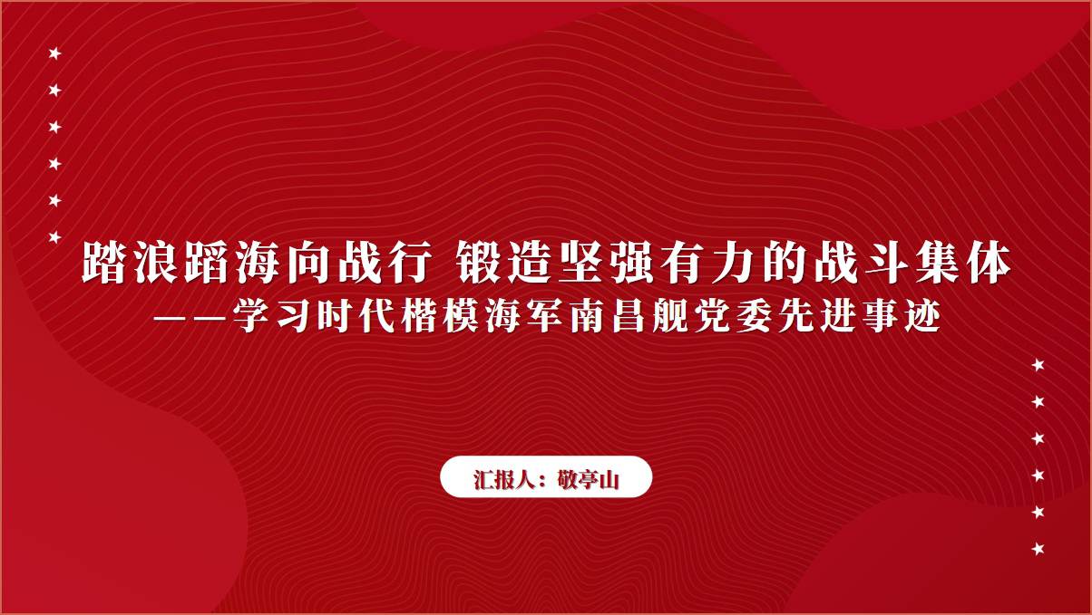 时代楷模海军南昌舰党委先进事迹ppt课件_篇篇网