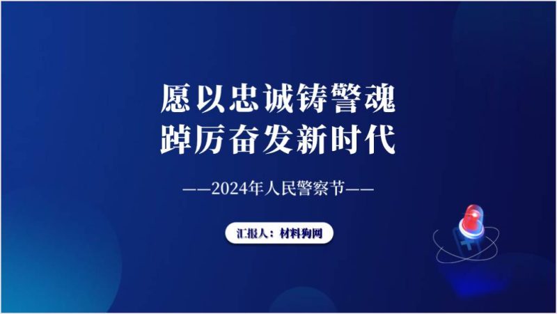 2024年110第四个人民警察节ppt课件（附稿）_篇篇网