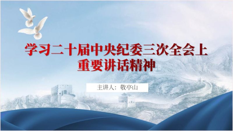 持续发力纵深推进反腐败斗争二十届中央纪委三次全会讲话精神ppt课件（附稿）_篇篇网