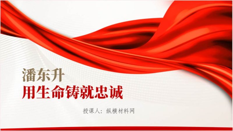 2024警察节致敬人民忠诚卫士潘东升先进事迹学习主题班会ppt课件（附稿）_篇篇网