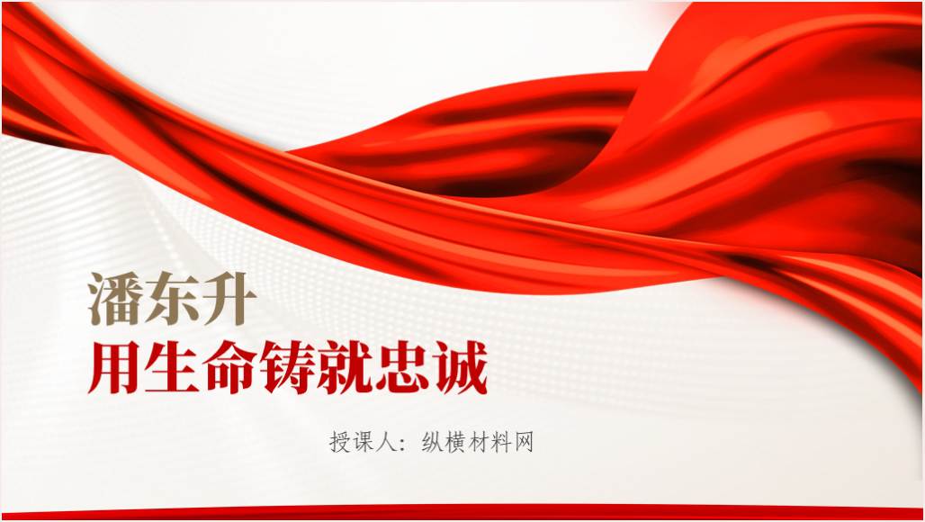 2024警察节致敬人民忠诚卫士潘东升先进事迹学习主题班会ppt课件_篇篇网