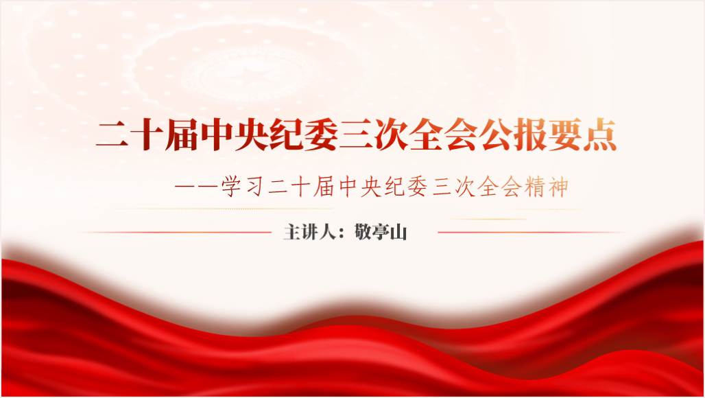 学习二十届中央纪委三次全会公报精神党课PPT课件_篇篇网