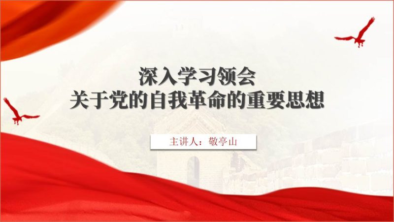 深入学习关于的党的自我革命的重要思想ppt课件（附稿）_篇篇网