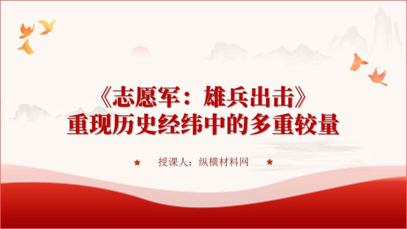 《志愿军：雄兵出击》红色电影赏析党课ppt课件（附稿）_篇篇网