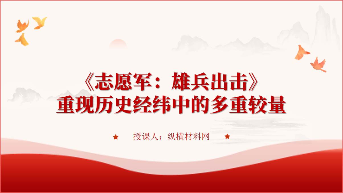 《志愿军：雄兵出击》红色电影赏析党课ppt课件_篇篇网