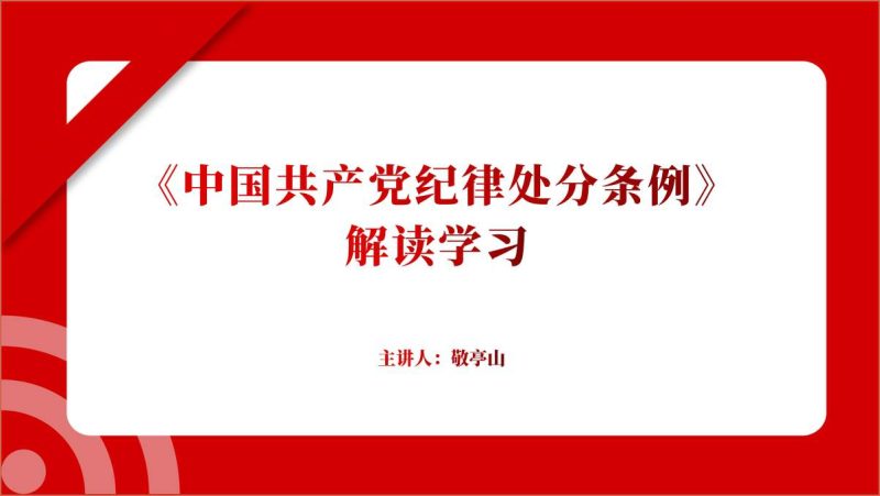 党课课件2023修订《纪律处分条例》解读学习ppt（附稿）_篇篇网