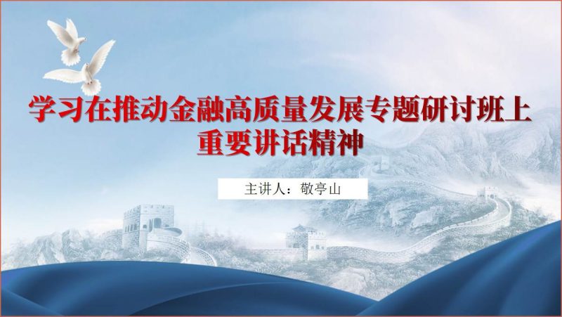 学习在推动金融高质量发展专题研讨班上的重要讲话精神党课ppt课件_篇篇网