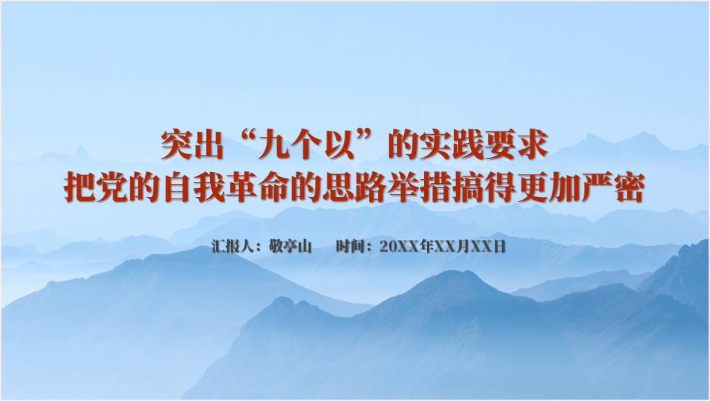“九个以”的实践要求2024年支部书记讲廉政党课ppt课件_篇篇网