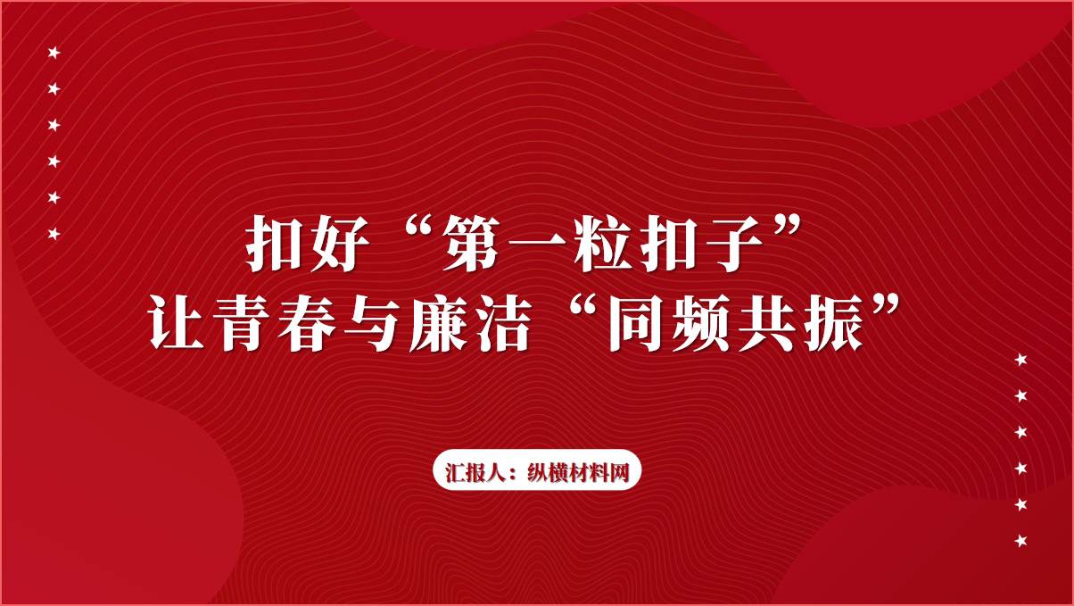 扣好“第一粒扣子”2024青年廉洁微党课ppt课件_篇篇网