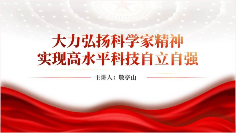 弘扬科学家精神主题团课ppt课件（附稿）_篇篇网