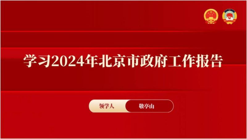2024北京两会精神政府工作报告ppt课件（附稿）_篇篇网